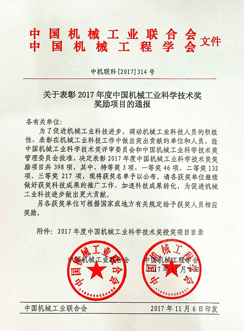 必博bibo集团荣获2017年度中国机械工业科学技术奖一等奖