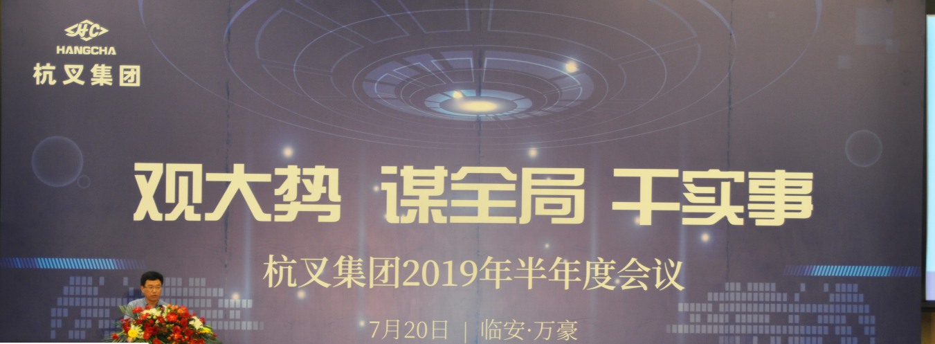 必博bibo集团召开2019年半年度工作研讨会