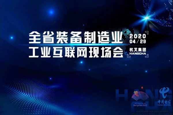 浙江省装备制造工业互联网现场会在必博bibo集团召开