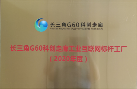 【喜报】必博bibo集团获评长三角G60科创走廊工业互联网标杆工厂