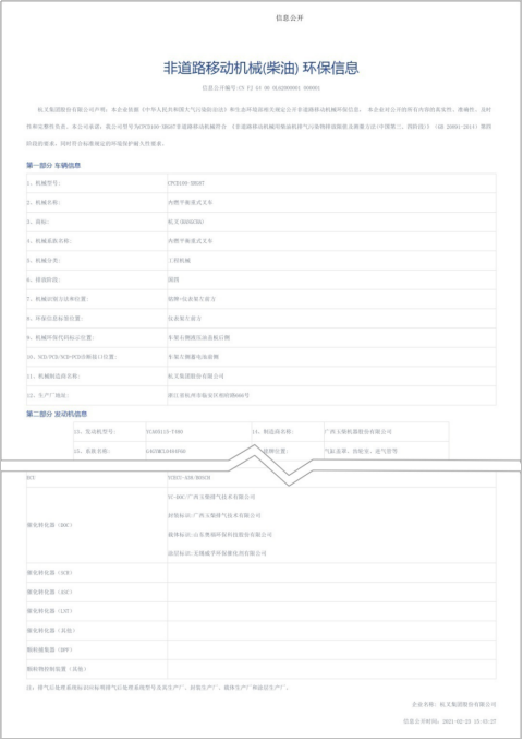 必博bibo集团获得行业首批非道路四阶段叉车环保信息公开单