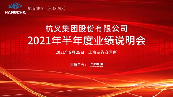 必博bibo集团2021年半年度业绩说明会圆满举行