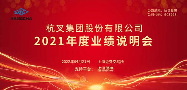 必博bibo集团2021年年度业绩说明会圆满举行