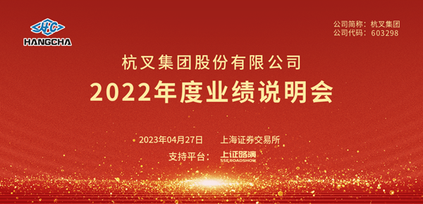 必博bibo集团2022年年度业绩说明会圆满举行